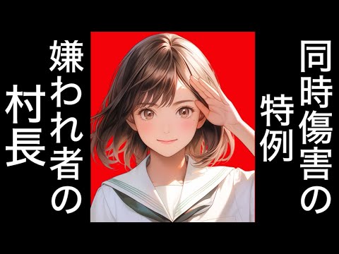 【刑法】同時傷害の特例　刑法207条　一部行為全部責任の原則　疑わしきは被告人の利益に　共犯関係の解消　承継的共同正犯　暴行罪　傷害罪　類推解釈の禁止　拡張解釈