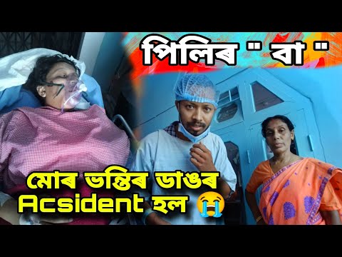 মোৰ ভন্তিৰ ডাঙৰ Acsident হল 😭