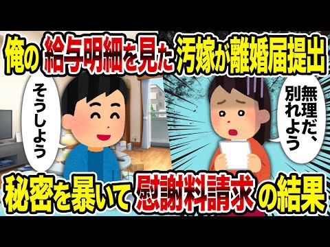 【2ch修羅場スレ】俺の給与明細を見た汚嫁が離婚届提出→秘密を暴いて慰謝料請求の結果