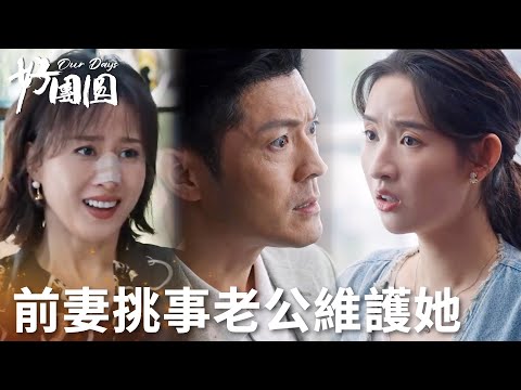 「好團圓」前妻大鬧向南工作室，強勢老公卻指責向南不懂事！？ | WeTV