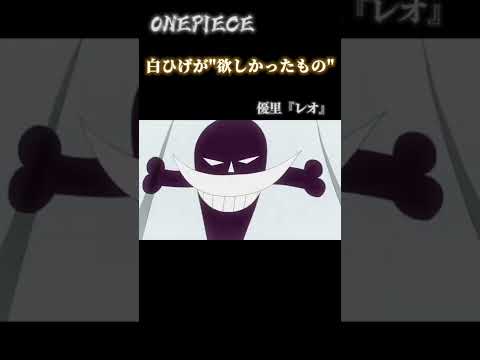 【セリフ入りMAD】"白ひげが欲しかったもの"  優里『レオ』#shorts  #onepiece