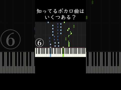 知ってるボカロ曲はいくつある？ #shorts