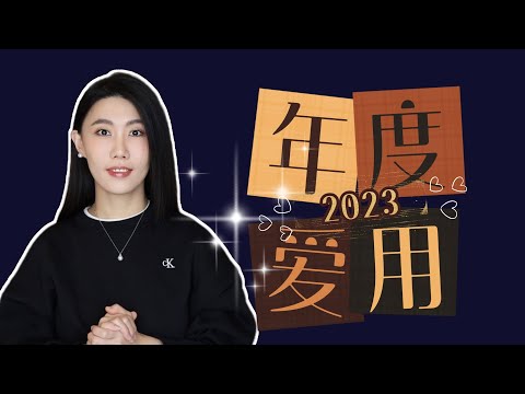 2023年度爱用护肤品来啦！｜防晒｜早C晚A｜抗老