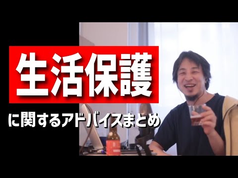 生活保護を受けたい人へ（精神障害者夫婦の親が生活保護に反対してる/貯金が尽きたら生活保護を頼りたいと考えてる/生活保護受けたい28歳子供部屋おじさんetc.）【睡眠用・作業用】【ひろゆき・まとめ】