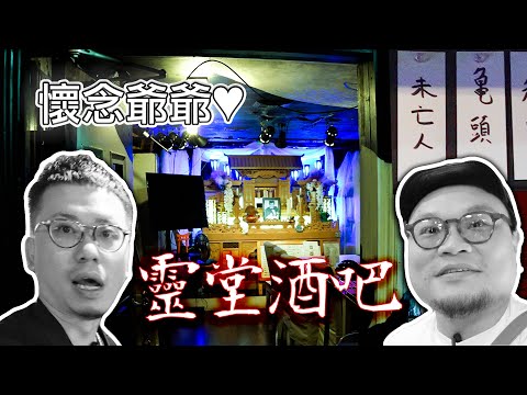 【夜遊大阪】味園還未完！傻的嗎？靈堂主題酒吧？Andy哥初嚐♥️日本女酒保の專屬◯頭回憶♥️(￣▽￣)*