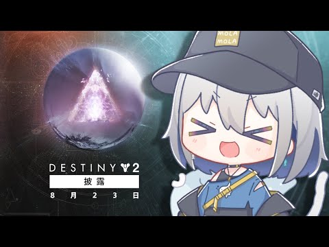 【公認ミラー配信】Destiny 2 SHOWCASE /「Destiny 2：最終形態」披露イベント【ChumuNote VTuber】