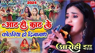 #Chhath_geet_2024 आठ ही काठ के कोठरिया हो दीनानाथ #आरोही_झा छठ गीत Aarohi Jha #स्टेज_शो_बैजनाथपुर