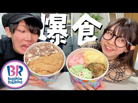 【ゆる〜く雑談♡】サーティーワンのビッグスーパーカップ食べながら雑談したよ〜！