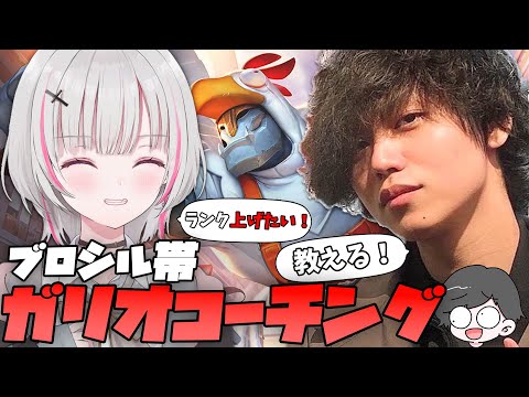 【 League of Legends 】 LoLガリオコーチング配信 w/たかやスペシャル３【空澄セナ/ぶいすぽっ！】