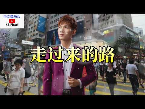 2022/11 郭力 💓[ 走过来的路 ]💓