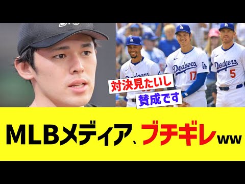 MLBメディア、ブチギレww