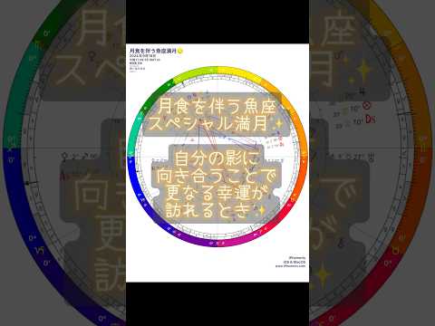 月食を伴う 魚座 スペシャル満月✨ 自分の影に向き合うことで更なる幸運が訪れるとき✨… TikTok ライバー Mirai美愛