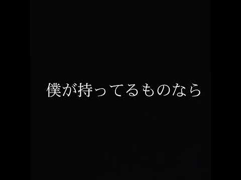 【歌詞動画】僕が持ってるものなら