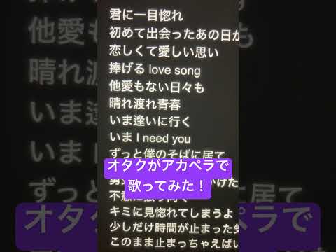 オタクがアカペラで｢一目惚れ｣歌ってみた！ #歌ってみた #アカペラ #新人歌い手 #ねむ #一目惚れ#shorts