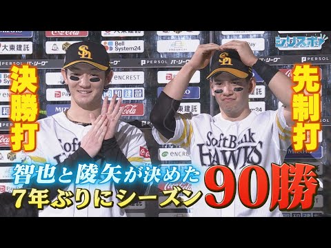 ７年ぶりに９０勝到達！CSへ準備万端 ヒーローは智也と陵矢の若鷹コンビ【シリスポ！ホークスこぼれ話】