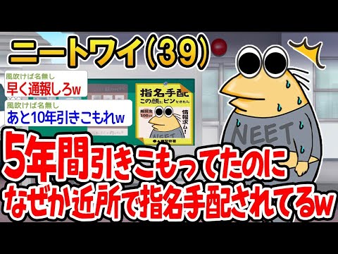 【2ch面白いスレ】「5年間引きこもってたはずやのに、なぜか指名手配されてるんやけど、どうすればいいんやろ？ww」【ゆっくり解説】【バカ】【悲報】