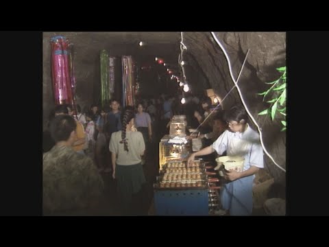 【懐かし映像】軍需工場跡で開催した奇祭「洞窟夏祭り」　岐阜県可児市【1990年7月30日】