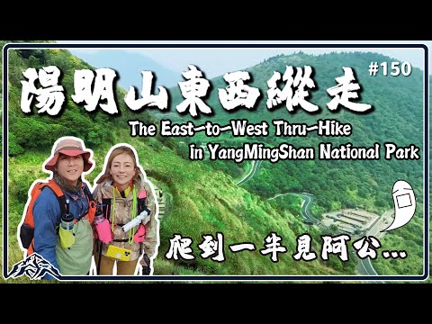 這是你沒看過的陽明山…軟腿大魔王原來是它…摸黑登頂太危險｜陽明山東西縱走The East-to-West Thru-Hike in YangMingShan｜七星山｜大屯山｜王仁甫＆季芹