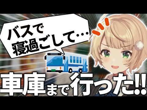 【しぐれうい】バスの車庫で誰も気づかないまま一晩過ごすことになりそうだったういママ【VTuber切り抜き】