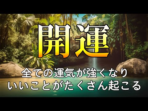 超強運【人類で最強で最良の周波数】聴くほどに運気が上昇し、あらゆる奇跡があなたに起ります。幸運を引き寄せる音楽・開運・金運・恋愛・仕事・DNA回復