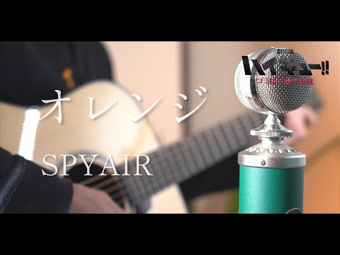 オレンジ / SPYAIR cover『劇場版ハイキュー‼︎ ゴミ捨て場の決戦』主題歌