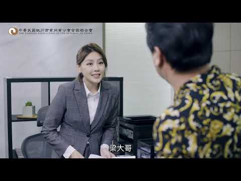 銀行公會〡理專挪用客戶款項防範措施製作宣導短片-台語版(4/4)