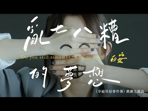 白安ANN〈亂七八糟的夢想 Do you still remember how to live〉Official Music Video《幸福房屋事件簿》戲劇主題曲