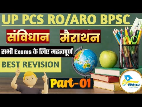 POLITY | UP PCS MARATHON CLASS 2024 | UP RO/ARO |BPSC MARATHON CLASS PART-01| By Shubham Sir EDUभारत