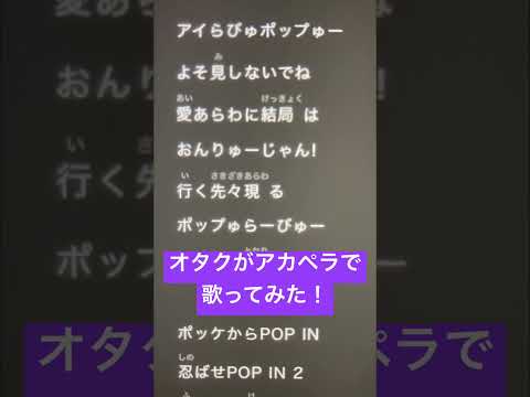 オタクがアカペラで「POP IN 2」歌ってみた！ #歌ってみた #アカペラ #ねむ #新人歌い手 #popin2 #shorts