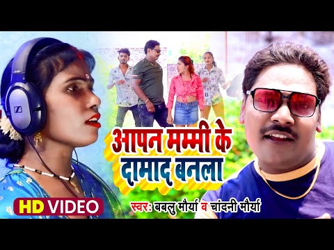 #वीडियो#गाना ||#आपन#मम्मी#के#दामाद#बनला ||#SINGER ||#BABLU#MAURYA & #CHANDANI#MAURYA||#LOKGEET#SONGS