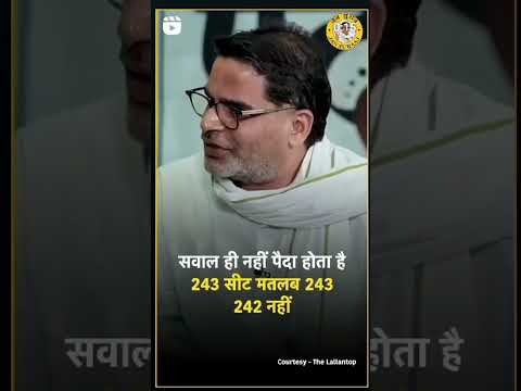 प्रशांत किशोर का दावा 243 में 243 सीट जीतेगी ।#prasantkishor #jansuraaj #pkकीbaat #politic #lalantop