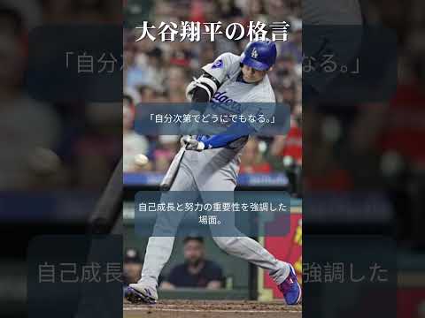 #大谷翔平 格言