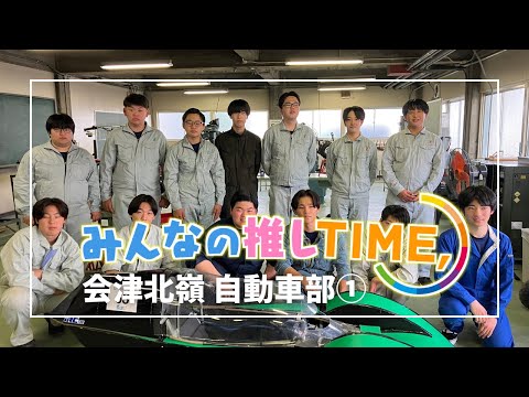 【推しTIME,】 会津北嶺高校自動車部 部長編