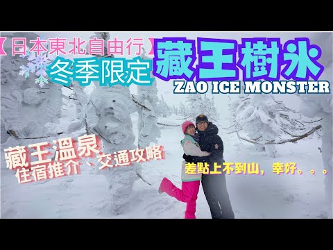 【日本東京東北自由行】Ep.7  冬季限定。藏王樹冰 ZAO ICE MONSTER｜藏王纜車 ZAO Ropeway｜超詳細交通攻略｜住宿推介｜蔵王国際ホテル