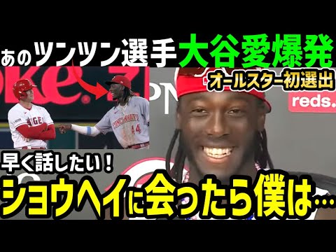 大谷翔平が好きすぎる"あの"怪物エリー・デラクルーズ選手、オールスター選出で愛爆発「ショウヘイのために僕は…」【海外の反応/ドジャース/MLB】