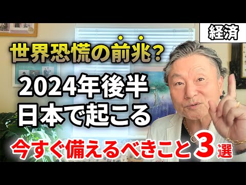 【2024年下半期予測】日本の未来を左右する3つの鍵とその対策