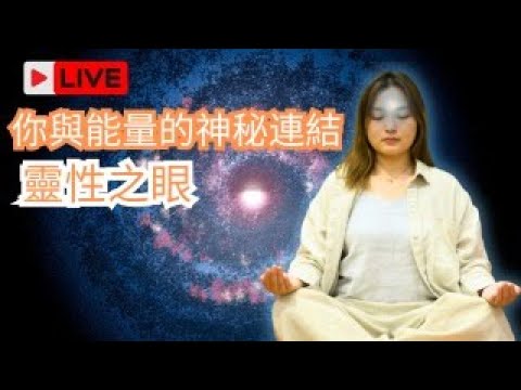 [Jane的直播間] 靈性之眼：第三眼的安全刺激方法｜與能量連結｜增強顯化速度