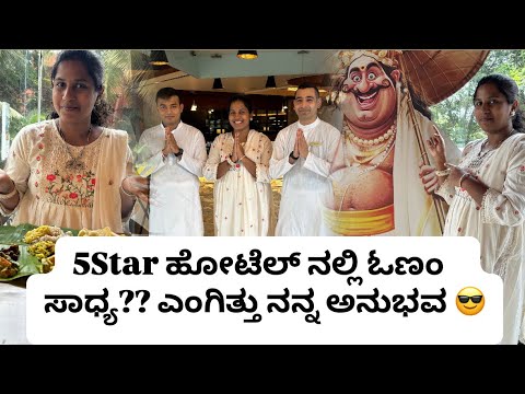 ಏನು 5Star ಹೋಟೆಲ್ ನಲ್ಲಿ ಓಣಂ ಸಾದ್ಯನ ??ಎಂಗಿತ್ತು ನನ್ನ ಅನುಭವ? |Kerala Special Onam Sadya #onamsadya #onam