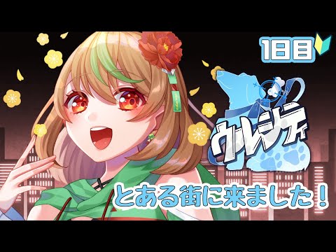 【#ウルシティ】1日目　とある街に来ました！【優尾あみい】