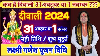 दिवाली कब है 2024 |Dipawali Kab Hai | Diwali Kitne tarikh ko hai  31 October ya 1 November| Diwali