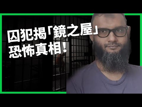 哈希納政權垮台後被通緝！囚犯揭「鏡之屋」恐怖真相！當局遭控是神秘小黑屋幫凶？【TODAY 看世界】