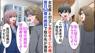 【漫画】2代目女社長と対立し会社を退職した俺→次の日、女社長「50億の商談担当者はどこに行ったの！？」秘書「昨日、社長が…」【恋愛漫画】【胸キュン】