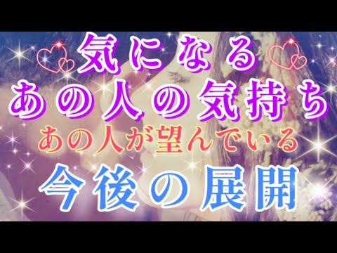 深い想いがあります!!🧚💌気になるあの人の今の気持ち♥️あの人が望んでいる今後の展開🌈🦄片思い 両思い 複雑恋愛&障害のある恋愛など🌈🦄タロット&オラクル恋愛鑑定