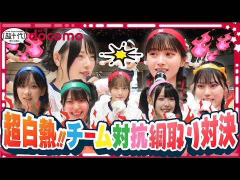 【Part.2】仲良しは今日で終わりだ。親友達でも手は抜かない！勝つのは私だ！超十代大運動会2024 第2回戦 綱取り！（超十代）