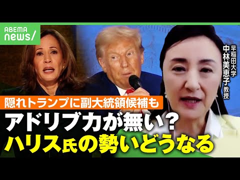 【米大統領選】ハリス氏優勢？世論調査でトランプ氏上回るも...元米議会上院補佐官・中林美恵子氏が指摘「誤差の範囲」｜アベヒル