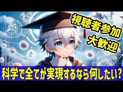 [科学イベント] 皆で科学について妄想したい！[Rue]