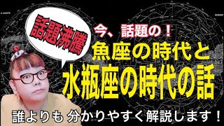 【スピリチュアル】【水瓶座の時代】今、時代が動く！【魚座の時代】【占星術】