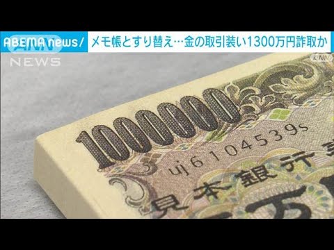 金の取引装い1300万円詐取か　メモ帳とすり替え…イギリス国籍の男逮捕　警視庁(2024年11月15日)