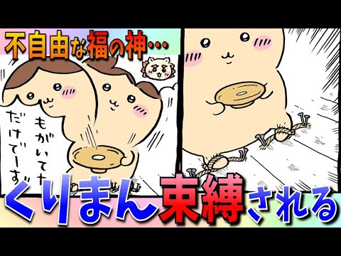 【ちいかわ考察】くりまんじゅう、もがき苦しんでいた…【最新話】