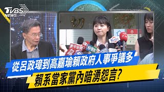 少康戰情室｜從呂政璋到高嘉瑜賴政府人事爭議多 賴系當家黨內暗湧怨言?@TVBSNEWS02